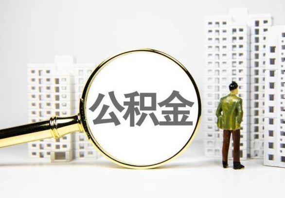 鹤壁封存公积金代办提取不了怎么办？
