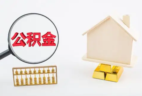 鹤壁在职公积金要多久可以提取？